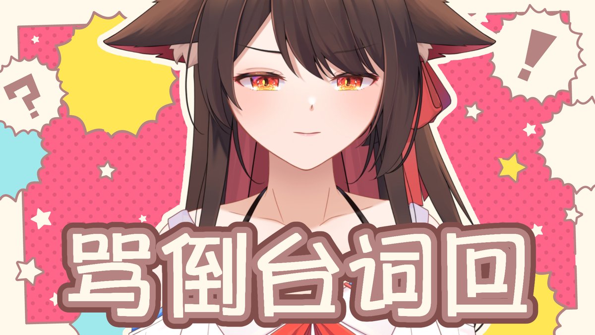 【8000订阅拔旗】8pm骂倒台词回
我...应该...是会骂人的，对吧

直播间：youtube.com/live/cShrR-1Jh…