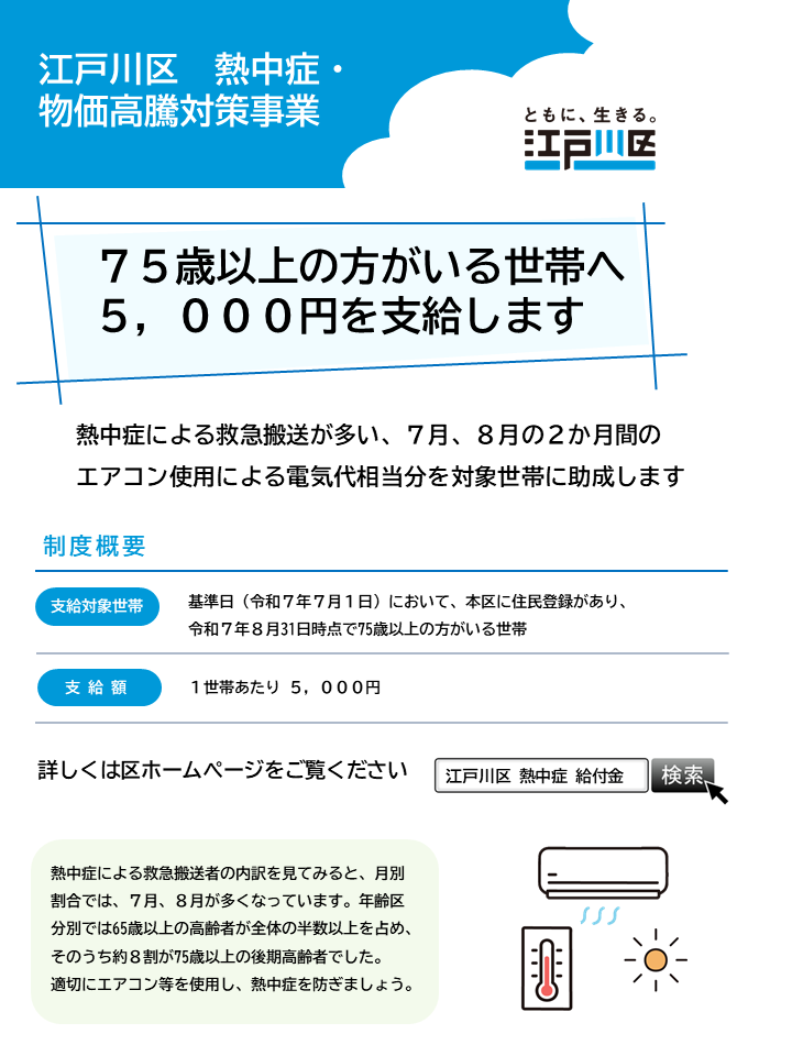 ◇75歳以上の方へ🧓エアコンの電気代の一部を補助します◇ 熱中症に