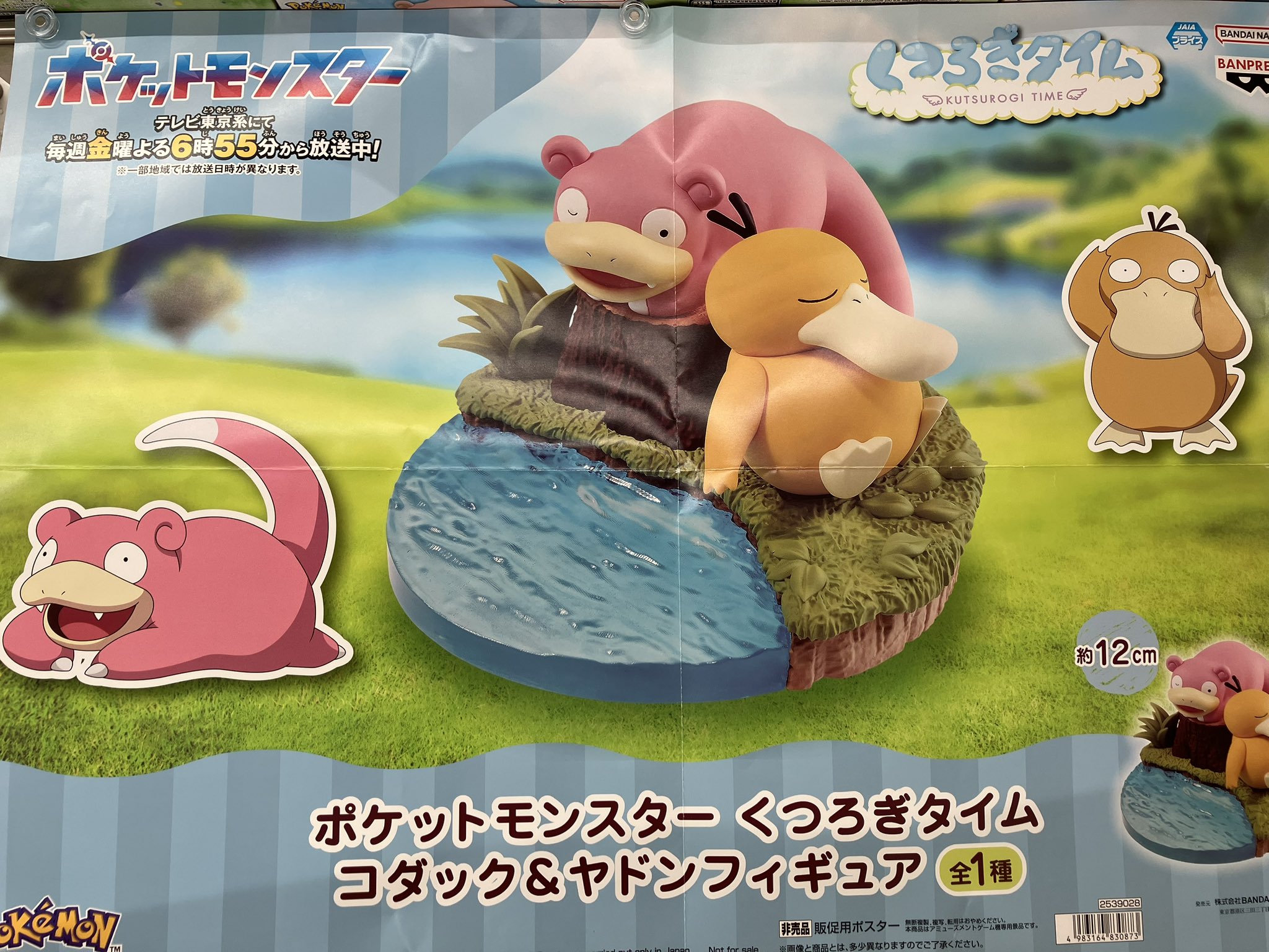 14個 ポケットモンスター くつろぎタイム コダック＆ヤドンフィギュア