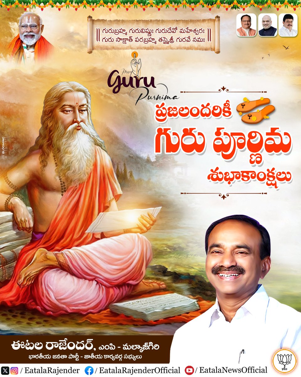 Eatala_Rajender's tweet photo. గురుబ్రహ్మ గురువిష్ణుః గురుదేవో మహేశ్వరః
గురు సాక్షాత్ పరబ్రహ్మ తస్మైశ్రీ గురవే నమః
ప్రజలందరికీ.. 
గురు పూర్ణిమ శుభాకాంక్షలు.

#GuruPurnima