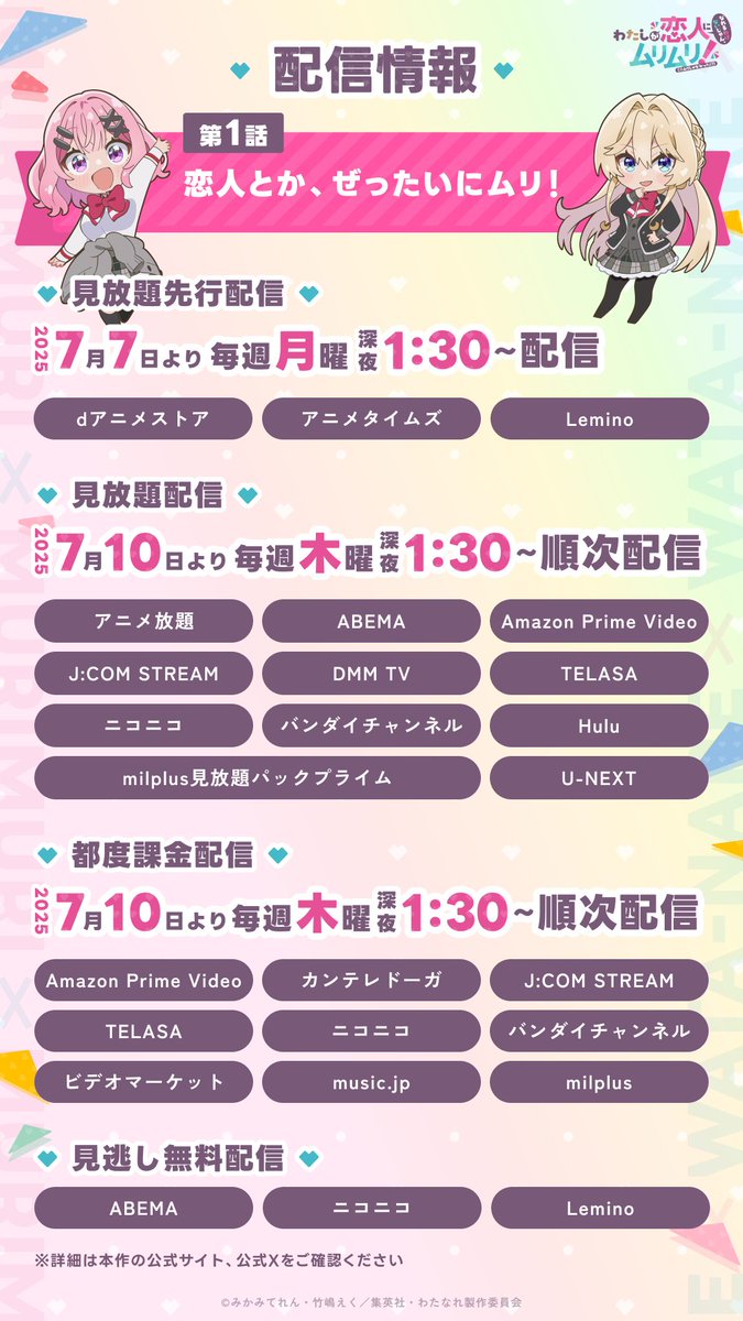 📡配信スケジュールまとめ📡

オンラインでご覧になる方はチェック🐨♡

〖 #わたなれアニメ 第1話 〗
本日‼️7月10日(木)深夜1時30分〜
各プラットフォームで配信スタート✨️

🔗 詳しくはこちら
 watanare-anime.com/onair/