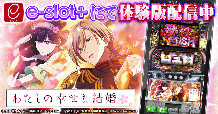 頼める便　わたしの幸せな結婚　パチスロ　実機　ユニット付き スマスロ 「わたしの幸せな結婚」 送料無料 パチスロ実機 - メルカリ