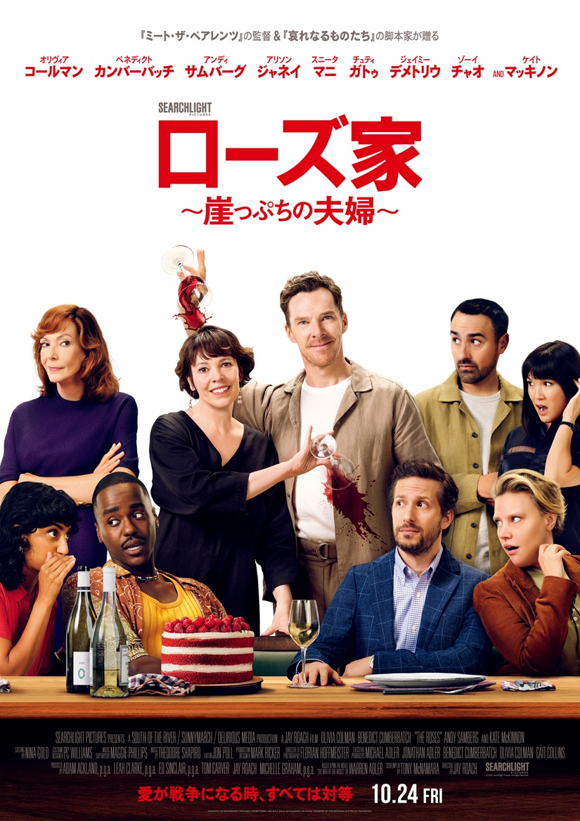 SearchlightJPN's tweet image. 🌹『#ローズ家 ~崖っぷちの夫婦~』
豪華キャスト勢揃いのビジュアル解禁✨
#オリヴィア・コールマン
✖#ベネディクト・カンバーバッチ
弁護士も巻き込み、宴はまさかの戦場に!?
笑って泣いて共感できる
この秋一番の痛快コメディにご期待ください🍷
searchlightpictures.jp/news/20250710_…
🎞️10/24(金)公開