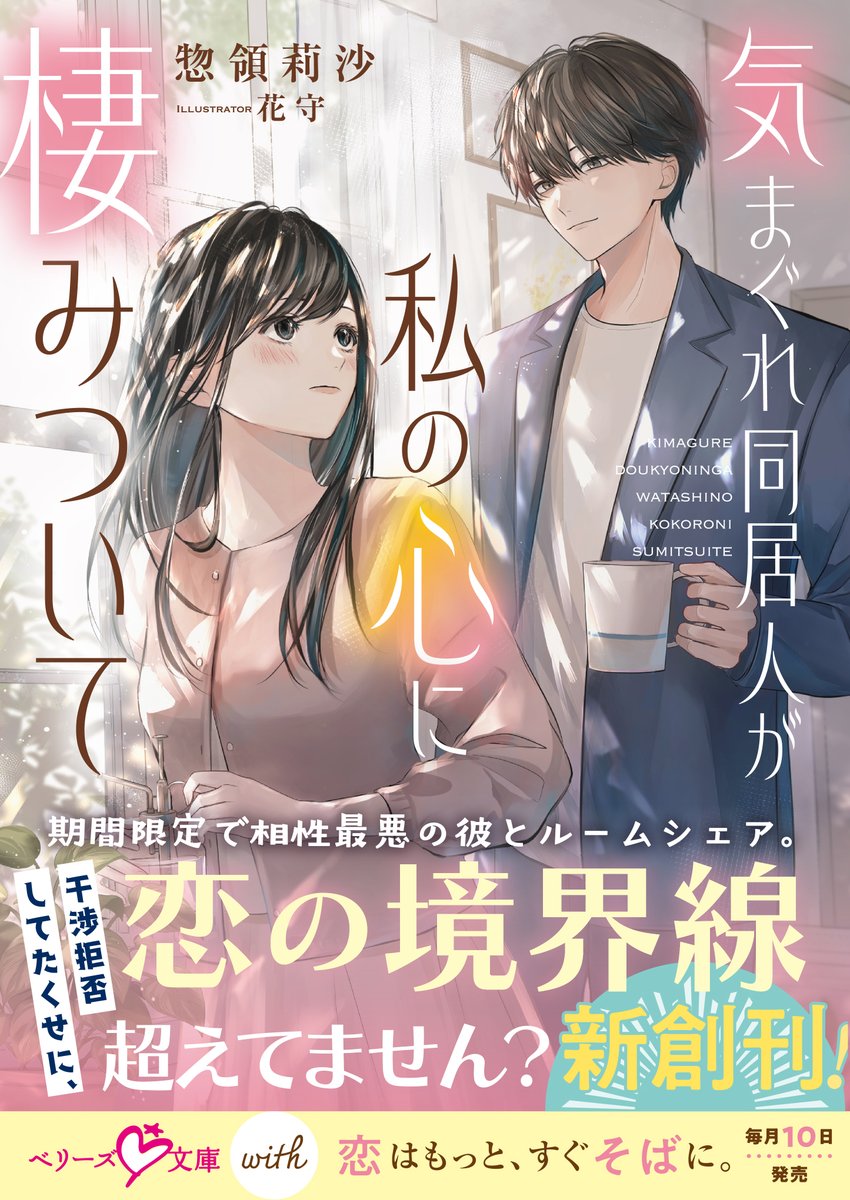 berrys_edit's tweet image. 🆕心の壁がそびえたつ男と訳アリ同居🏠☕
だから男女関係とは無縁…のはずが一線を越えてきて!?😳💦
『気まぐれ同居人が私の心に棲みついて』
(#惣領莉沙 著/#花守 絵)
#ベリーズ文庫with 7月刊 本日発売🌱💞
🔗詳細はコチラ
berrys-cafe.jp/bookstore/berr…