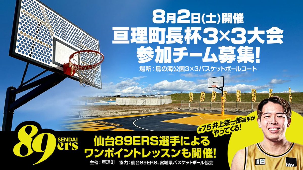 8/2(土) 「2025亘理町長杯 3×3バスケットボール大会」 開催決定