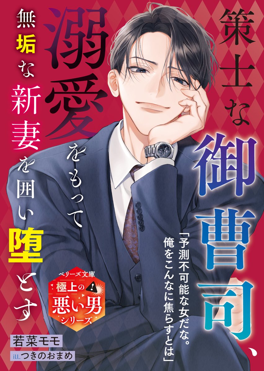 berrys_edit's tweet image. ❤️🔥極上の悪い男シリーズ❤️🔥第4弾は
#若菜モモ 先生× #つきのおまめ 先生 が描く
黒い噂のあるプレイボーイな御曹司…😳💭⁉️
―—「予想不可能な女だな。俺をこんなに焦らすとは」
#ベリーズ文庫 7月刊
『策士な御曹司、溺愛をもって無垢な新妻を囲い堕とす』本日発売✨
🔗berrys-cafe.jp/bookstore/berr…