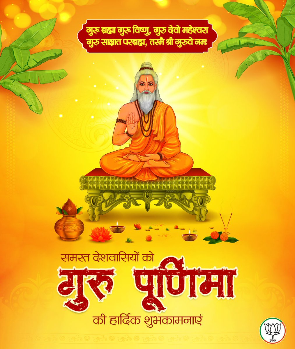 BJPMinMorcha's tweet photo. गुरू ब्रह्मा गुरू विष्णु, गुरु देवो महेश्वरा
गुरु साक्षात परब्रह्म, तस्मै श्री गुरुवे नमः

समस्त देशवासियों को गुरु पूर्णिमा की हार्दिक शुभकामनाएं। https://t.co/q3tREg0a8R