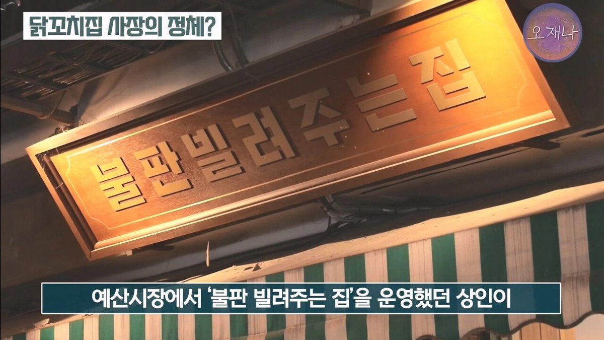 museun_happen's tweet photo. 백종원이 자신의 예산시장 정책에 반대했던 '불판빌려주는집' 가게 맞은편에 '불판빌려주는집 2'를 만들어 매출을 뺏어가는 식으로 보복했다는 사실이 추가로 폭로됨

그동안 쭉 소상공인 상생을 얘기해왔던 백종원이 뒤에서는 상표 도용으로 반대편 죽이기에 들어갔다는 것 https://t.co/Ifc5SAPPYM