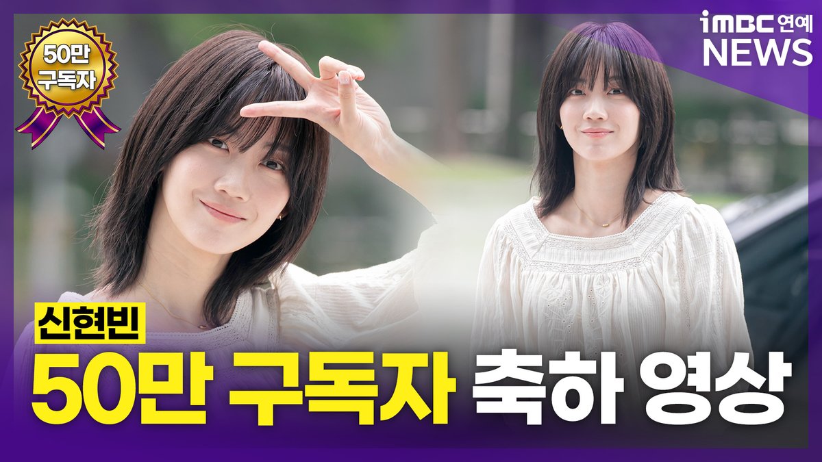 [축전] 차기작 기다리고 있는 '배우 신현빈' ✌🏻💟📺 
iMBC연예 유튜브 채널 50만 구독자 기념 축하 영상 EP.18

🎥 youtu.be/BapZb1cJewA?si…

iMBC연예 유튜브 채널이 구독자 50만 명을 돌파했습니다 🎊

MBC그룹 유일 연예뉴스 매체인 iMBC연예는 유튜브를 통해 가요·방송·영화를 아우르는 각종