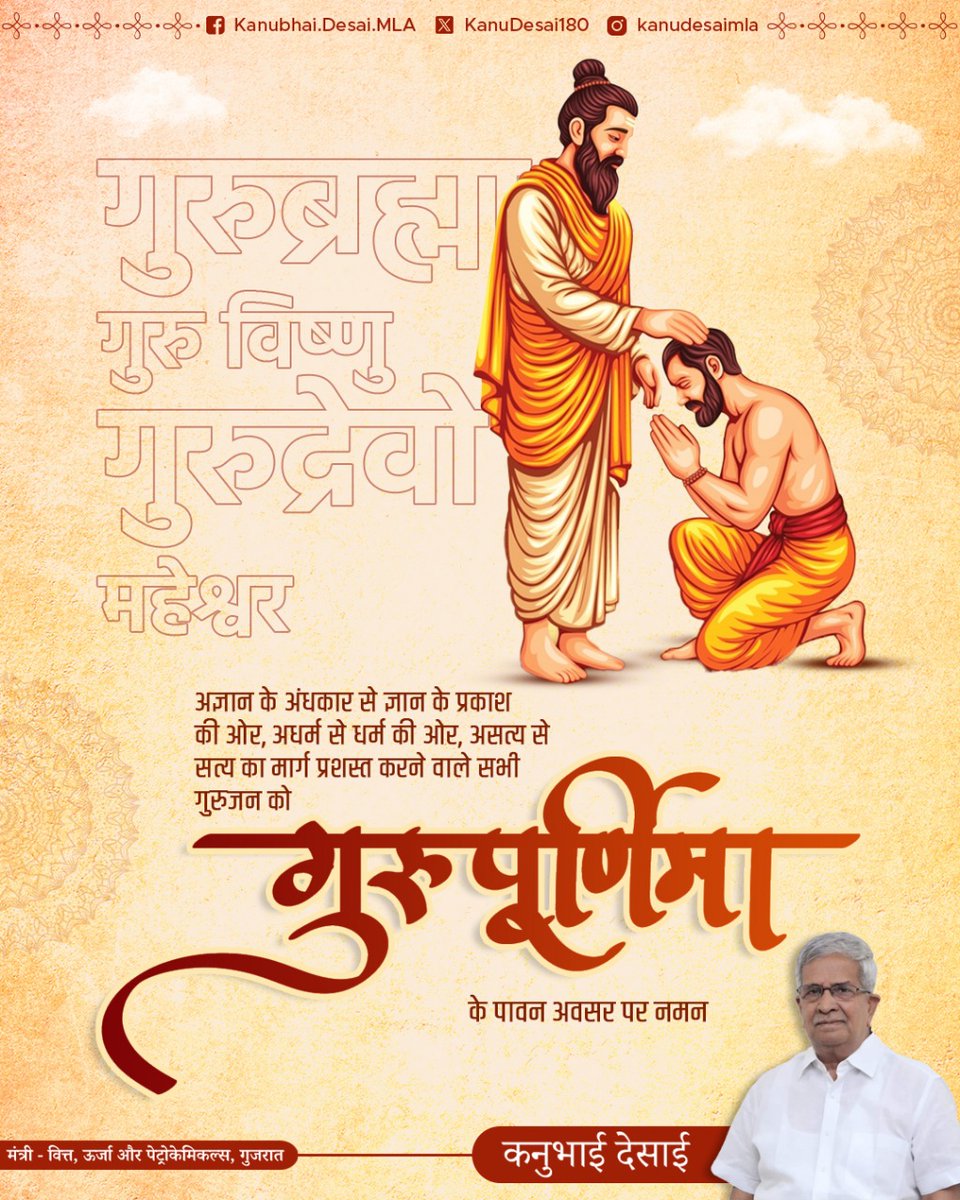 अज्ञान के अंधकार से ज्ञान के प्रकाश की ओर, अधर्म से धर्म की ओर, असत्य से सत्य का मार्ग प्रशस्त करने वाले सभी गुरुजन को गुरुपूर्णिमा के पावन अवसर पर नमन। 

गुरुजन वह दीप है जो अपने ज्ञान से अनेक दीपों को प्रज्वलित करते है।

#gurupurnima