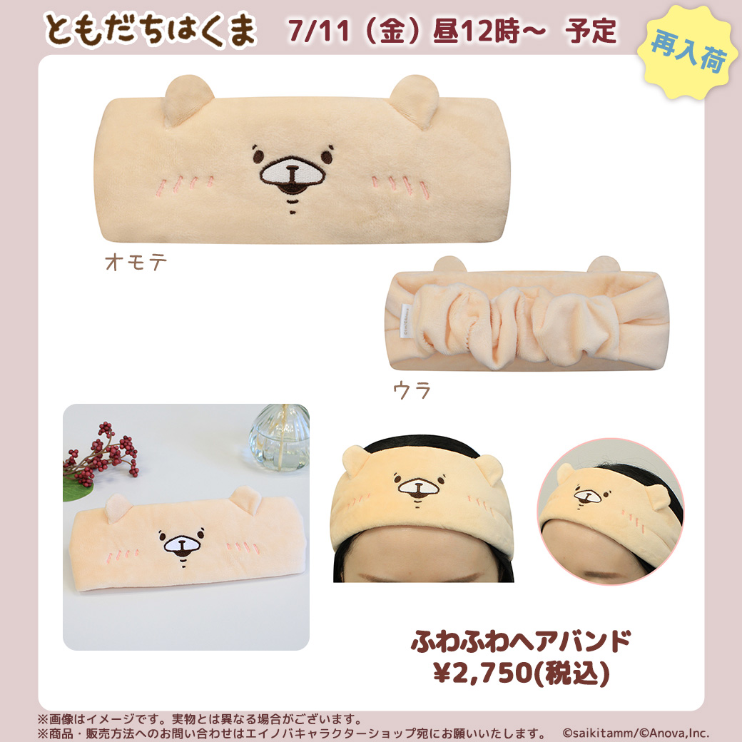 Anova_shop's tweet photo. 【予告】 #ともだちはくま 7/11（金）昼12時～再入荷発売予定

キュートなお顔が愛らしいあの「ふわふわヘアバンド」が、ご好評につき再販決定しました🎊
この機会お見逃しなく👀✨

▼ご購入はこちらから
https://t.co/oe8TS6D0g8

※画像はイメージです
※商品個別ページは発売時刻に公開予定です https://t.co/3VPTTwQ9Co