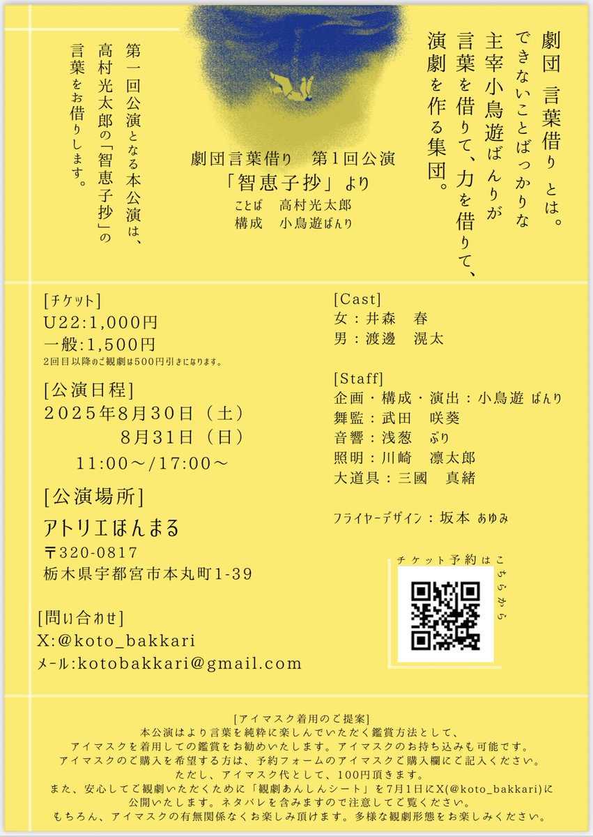 🍋劇団 言葉借り　旗揚げ公演🍋

　　　 『「智恵子抄」より』

　　  ことば　高村光太郎
　　　  構成　小鳥遊ばんり

[ 場所 ]
　アトリエほんまる

[ 日程 ]
　2025年8月30日(土) /  31日(日)
　両日とも　11:00- / 17:00

[ ご予約 ]
　x.gd/dXSUP