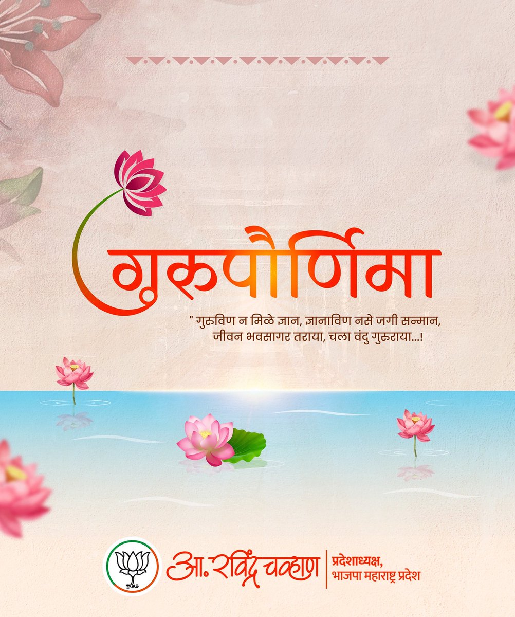 गुरुर्ब्रह्मा गुरुर्विष्णुः गुरुर्देवो महेश्वरः। 
गुरुः साक्षात् परब्रह्म तस्मै श्री गुरवे नमः।

आज गुरुपौर्णिमा... आपल्या जीवनात ज्यांच्याकडून आपण कळत-नकळत काहीतरी शिकतो, अशा सर्वांना वंदन करण्याचा दिवस ! 

आपल्यामध्ये विवेकाचा दीपक लावणाऱ्या, जीवनमूल्ये आणि ज्ञानाचे बाळकडू