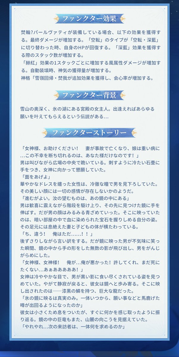 AetherGazerJP's tweet image. ファンクターファイル読み込み中...
📁ロード完了、アドミン、ご確認ください>>>
【焚輪・パールヴァティ専用ー——ヴィーボ・アナヴァタプタ】
雪山の奥深く、氷の湖にある宮殿の女主人。出逢えればあらゆる願いを叶えてもらえるという伝説がある…
#エーテルゲイザー #エテゲザ