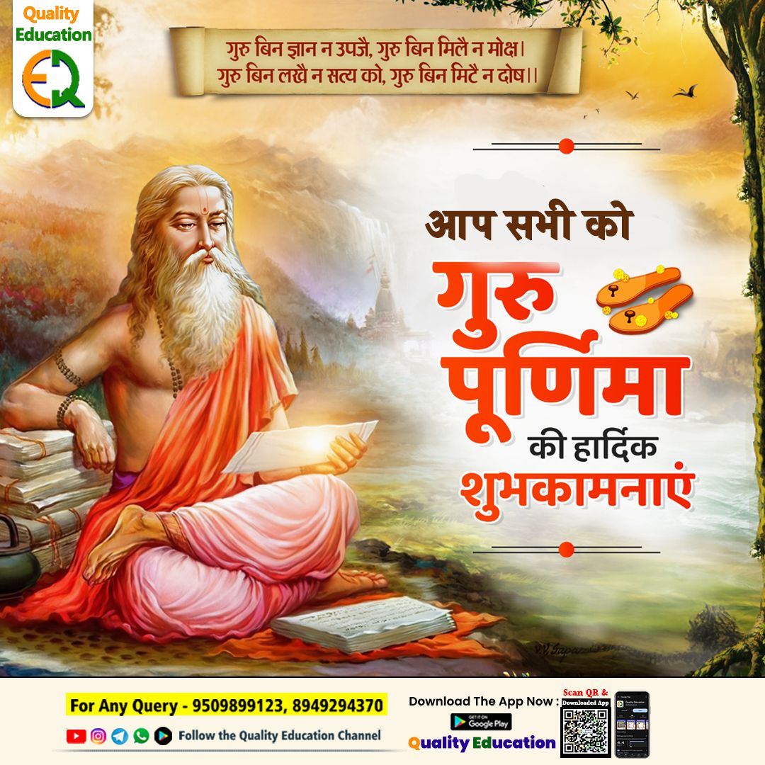 गुरुर्ब्रह्मा गुरुर्विष्णु र्गुरुर्देवो महेश्वरः । 
गुरुः साक्षात् परब्रह्म तस्मै श्रीगुरवे नमः ॥ 

आप सभी को गुरुपूर्णिमा की अनंत बधाइयाँ एवं मंगल कामनाएँ 🙏🏻🚩

#सुप्रभात 
#गुरु_पूर्णिमा 
#gurupurnima2025