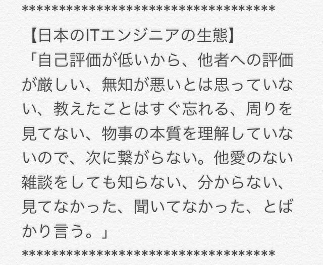 eah8888's tweet image. これを認めちゃうと、自分達の存在価値が喪失しちゃうので、日本のITエンジニアは「ITエンジニアのウリは個人の技術力ガー厨」になってるわけ。