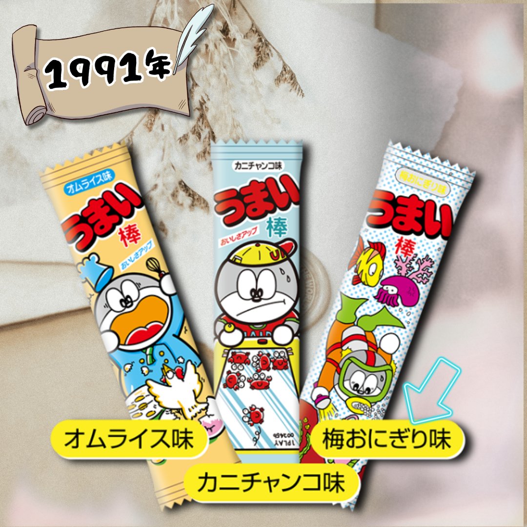 おはうまい棒ございます🌞
今日は #梅干しの日！
酸っぱいけどクセになる、夏の味覚代表ですよね🎐

実はうまい棒にも「梅」があったのご存知ですか？😯
もっと知りたい！という方は、うまい棒ヒストリーをぜひご覧ください🎶
🔗yaokin.com/history.html