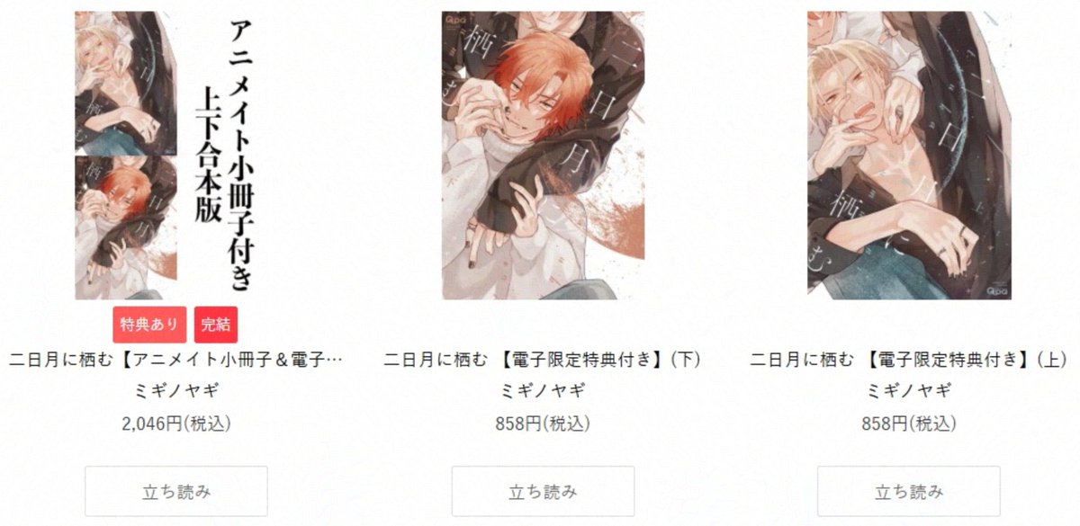 <a href="/miginoyagi/">ﾐｷﾞﾉﾔｷﾞ</a> アニメイトブックストアさまでは『二日月に栖む 上下』有償特典小冊子付きセットも配信中です！
bit.ly/3zpBle9

・hontoさま
bit.ly/37P2ESF

・楽天ブックスさま
bit.ly/3wu0tyo