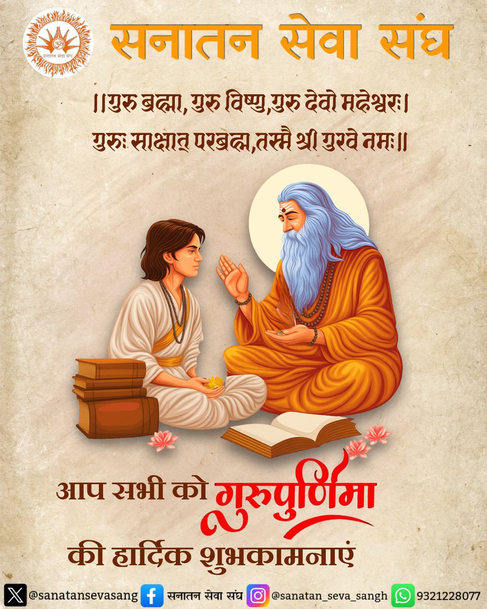 sanatansevasang's tweet photo. सनातन सेवा संघ 🚩
जो अंधकार में दीपक बनकर राह दिखाएं, ऐसे सद्गुरु को शत-शत नमन।
गुरु पूर्णिमा की हार्दिक शुभकामनाएं।
#GuruPurnima #गुरुपूर्णिमा #SanatanDharma #सनातनसेवासंघ #Satguru #SpiritualWisdom #धर्मऔरसंस्कार #गुरु_का_आशीर्वाद #HinduCulture #SanatanSanskriti #RespectGuru https://t.co/TfcIFT1LNq