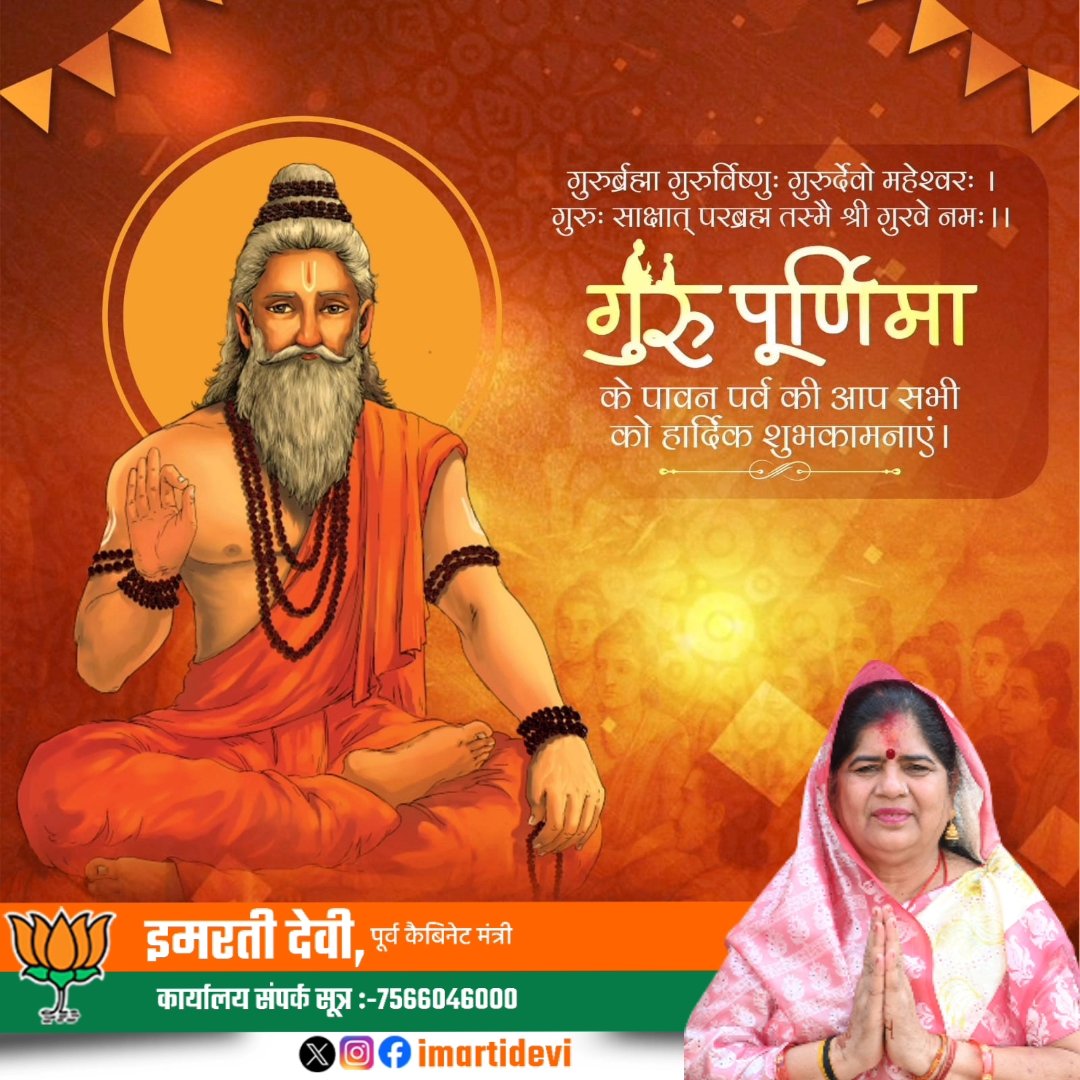 "गुरु" न केवल हमें ज्ञान का मार्ग दिखाते हैं, बल्कि हमारे जीवन को उजाले से भर देते हैं।
गुरु पूर्णिमा का यह पावन अवसर हमें अपने जीवन के उन सभी पथप्रदर्शकों को नमन करने का अवसर देता है, जिन्होंने हमें अंधकार से प्रकाश की ओर अग्रसर किया।

!
🌸 गुरु पूर्णिमा की मंगलकामनाएं! 🌸