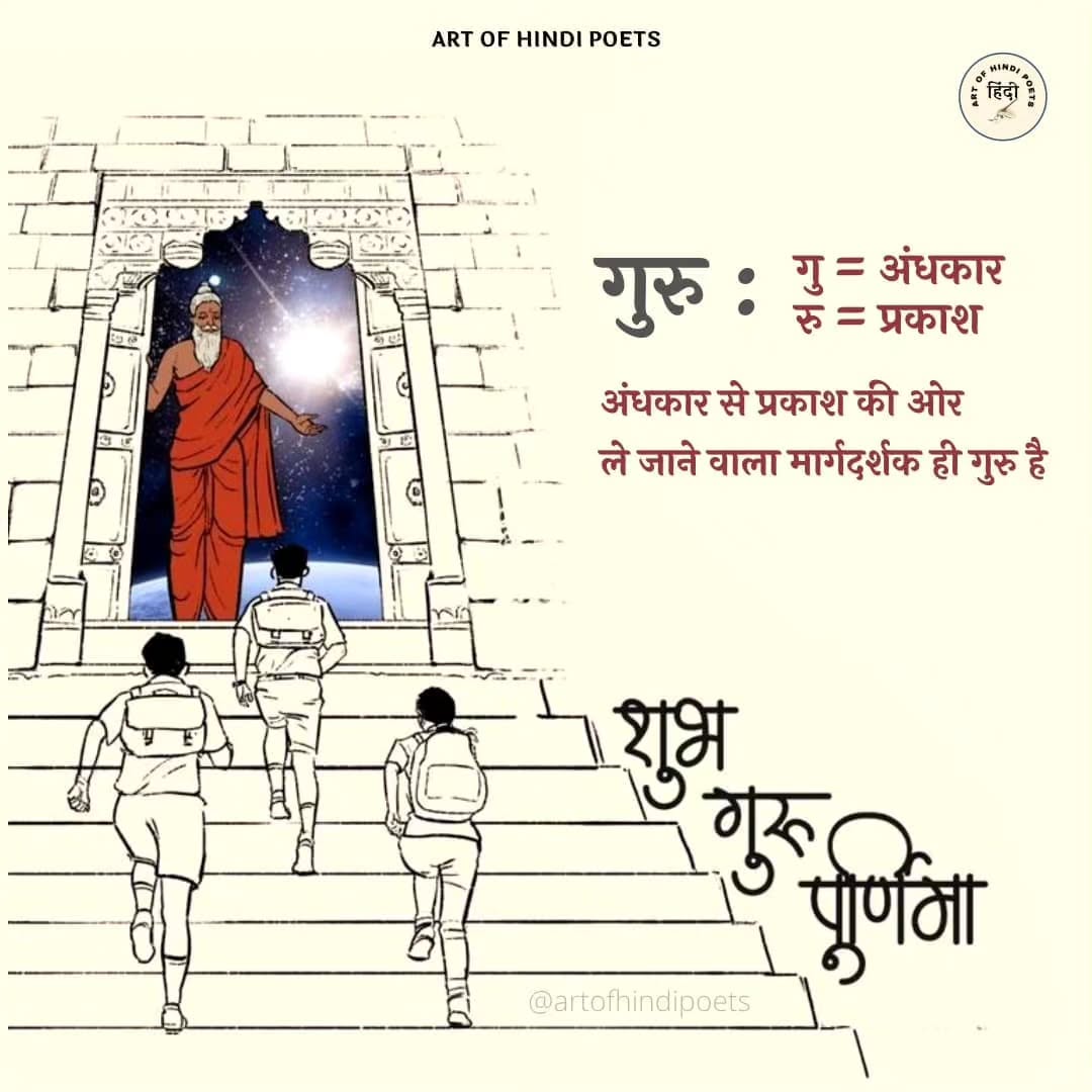 गुरु अधंकार को मिटाने वाला है