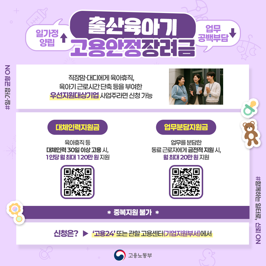 molab_suda's tweet image. &quot;출산육아기 고용안정장려금&quot;으로
일하는 엄마·아빠를 응원하는 사업장을 지원합니다! 💪
&apos;대체인력지원금&apos;과 &apos;업무분담지원금&apos;으로
행복한 일터와 가정을 만들고
업무 공백 부담은 줄여보자GO용~👨‍👩‍👧‍👦♥

#고용노동부 #출산육아기고용안정장려금 #대체인력지원금 #업무분담지원금 #일과가정양립…
