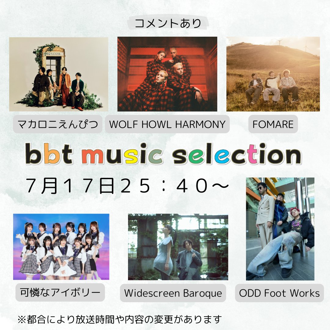 bms_bbt's tweet image. そして、来週登場するアーティストは
🎤WOLF HOWL HARMONY(@WOLFHOWLHARMONY)
🎤マカロニえんぴつ(@macarock0616)
🎤FOMARE(@_fomare_)
🎤Widescreen Baroque(@wb_log)
🎤可憐なアイボリー(@Karennaivory)
🎤ODD Foot Works(@oddfootworks)
#WOLFHOWLHARMONY からはメッセージも!
#富山テレビbms