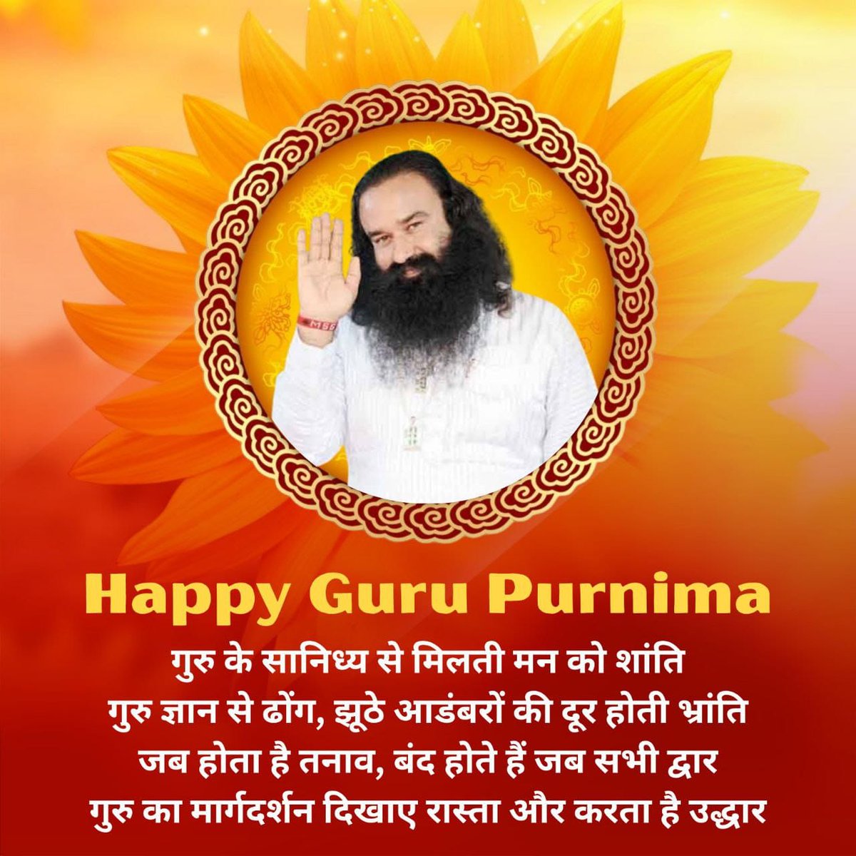 जिन्होंने करोड़ों लोगों को अज्ञानता रूपी अंधकार से निकालकर ज्ञान रूपी प्रकाश से भरकर उनका बाकी संपूर्ण जीवन रोशन कर दिया ऐसे महान पूर्ण सतगुरु Saint Gurmeet Ram Rahim Singh Ji का जितना आभार प्रकट किया जाये वो कम है।
#GuruPurnima 
#GuruPurnima2025