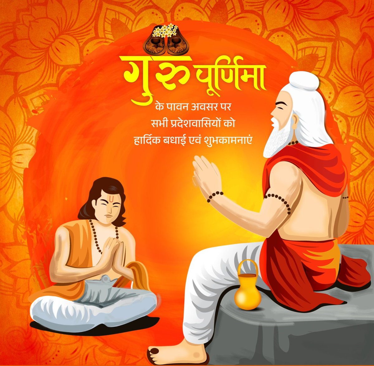 गुरुर्ब्रह्मा गुरुर्विष्णु र्गुरुर्देवो महेश्वरः । 
गुरुः साक्षात् परब्रह्म तस्मै श्रीगुरवे नमः ॥ 

आप सभी को गुरु पूर्णिमा की हार्दिक बधाई एवं शुभकामनाएं🙏🏻🚩
#गुरु_पूर्णिमा