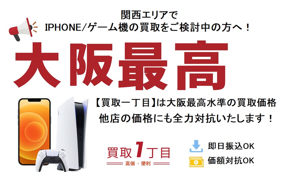 大阪エリアでiPhone／ゲーム機の 買取をご検討中の方へ！ ?【買取一 
