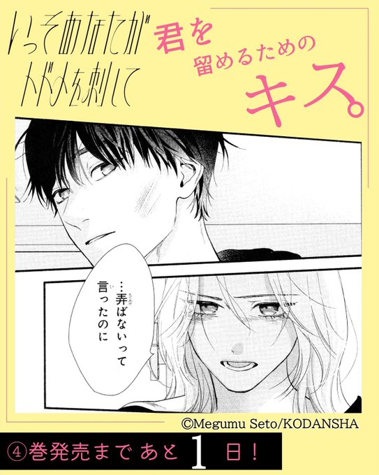 いっそあなたがトドメを刺して』 ✦④巻発売まで あと1⃣日✦ 一