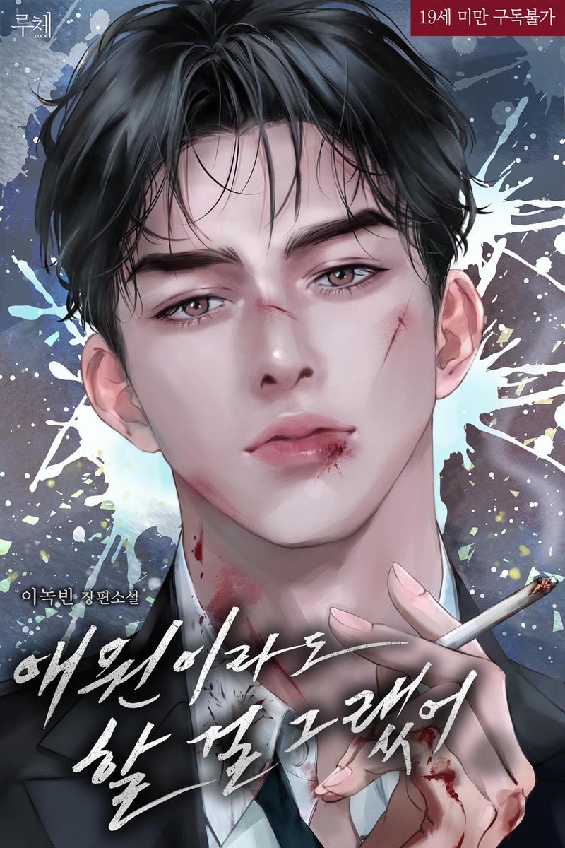 _Reneele's tweet image. 이녹빈 작가님 &amp;lt;애원이라도 할 걸 그랬어&amp;gt;의 표지작업 참여했습니다:) 감사합니다❣️
