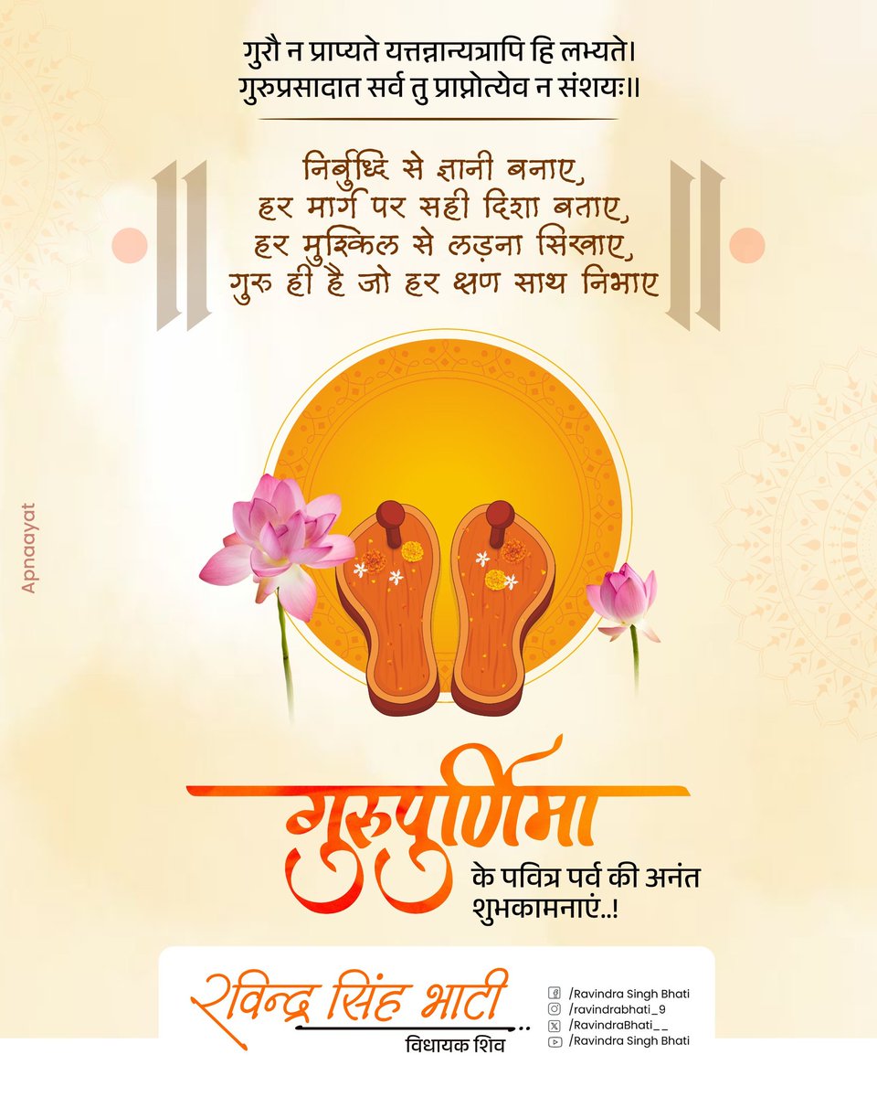 आप गुरु पूर्णिमा के पावन पर्व की अनंत शुभकामनाएं।