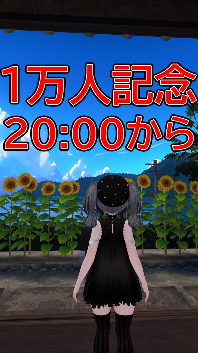 今日の20時から1万人記念配信するぞ！見に来いよな！
youtube.com/live/X0ntJN1bC…