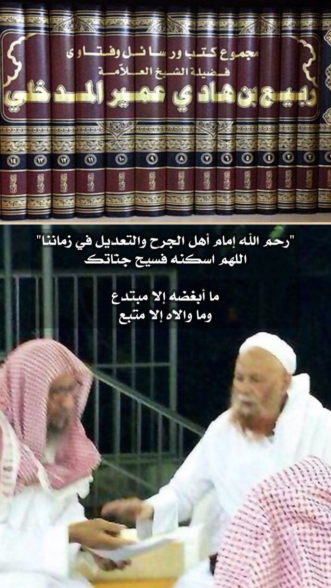 badersh032's tweet image. #ربيع_بن_هادي_المدخلي