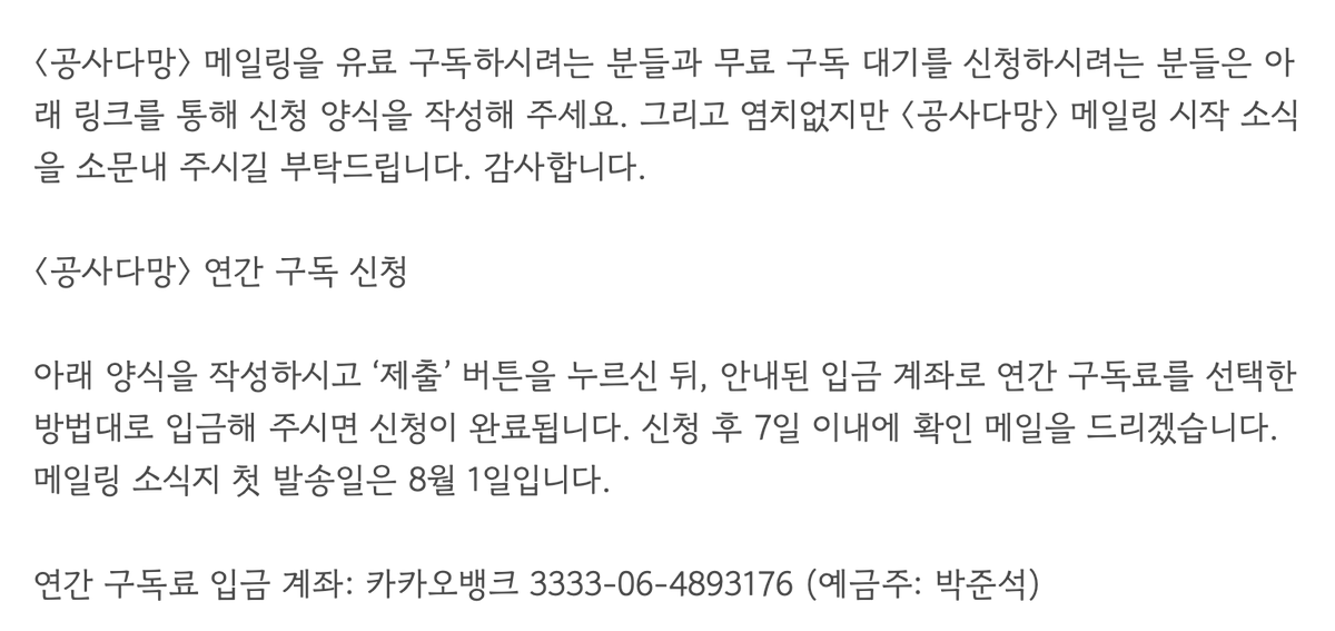 안녕하세요. (한때) 문학비평을 하던 박준석입니다. 메일링 소식지 ⟨공사다망⟩을 시작하려고 합니다. ⟨공사다망⟩ 연간 구독 신청은 아래 양식을 작성해 주세요. 염치없지만 ⟨공사다망⟩ 메일링 시작 소식을 소문내 주시길 부탁드립니다. 감사합니다.

forms.gle/djdnZheKRX8yHb…