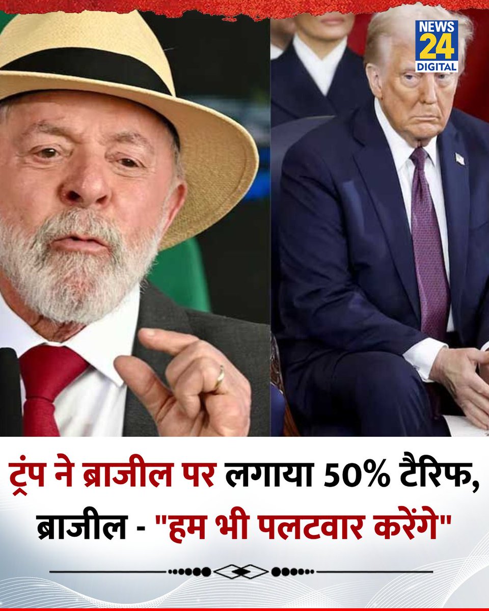 अमेरिका ने ब्राजील से होने वाले आयत पर लगाया 50% टैरिफ

◆ ब्राजील ने कहा, "हम भी पलटवार करेंगे"

#Brazil | 50% Tariff | #Tariff | Brazil