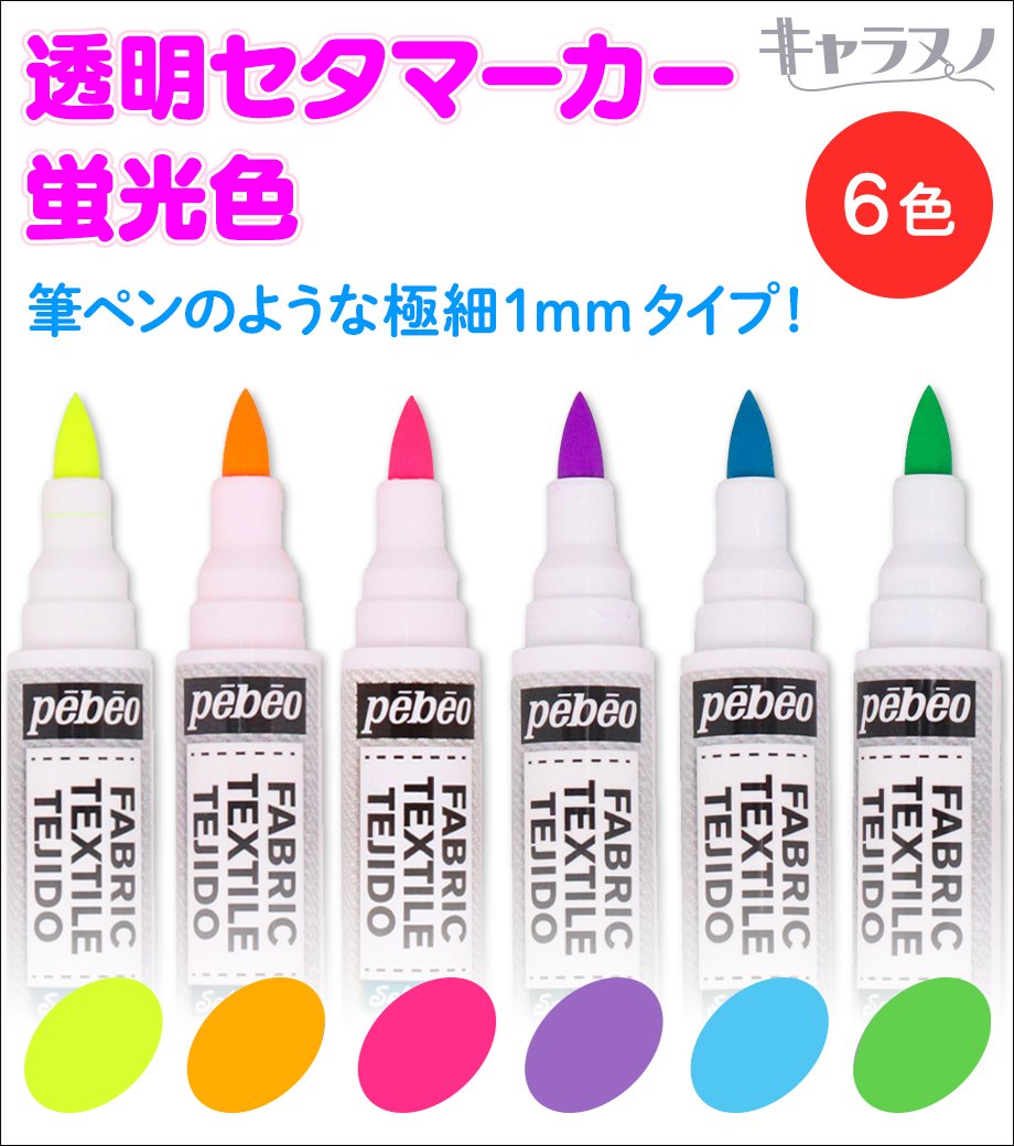 🌈透明セタマーカー🖍️✨
レギュラー色　12色
蛍光色　6色

「筆ペン」のような布用マーカーです☺️✨

極細1㎜のペン先で、細く滑らかな線を描くことができますよ🖌️💕

細かく複雑な柄入れにオススメです🎨🌈

➡️charanuno.com/j/kqsfp