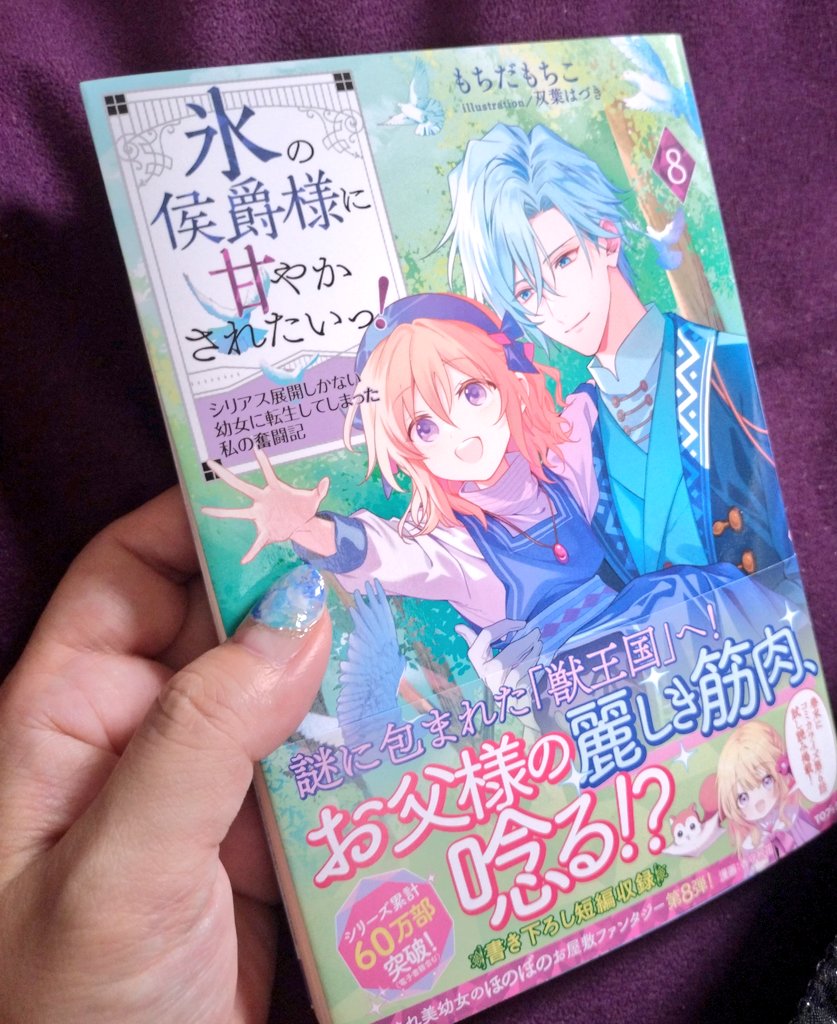 もちださん、デビューしてから（先月でw）8年経って、7/19に『氷の侯爵様に甘やかされたいっ！』の8巻が発売されるんですよ……っ!!!!

見本誌が届きました！わぁい！

……

……

……( ﾟдﾟ)ﾊｯ!

ちょ、ま、帯の情報、渋滞しとるんやがwwwwww
❄💪🏿💪🏾💪🏽💪🏼💪💪🏻❄