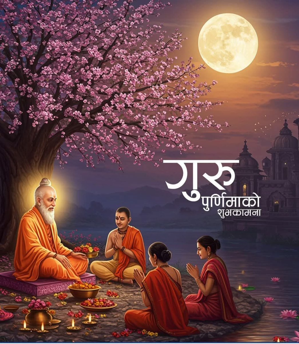 गुरुर्ब्रह्मा गुरुर्विष्णु र्गुरुर्देवो महेश्वरः
गुरु साक्षात परब्रह्मा तस्मै श्रीगुरवे नमः
🙏 हामि जन्म र जीवनको लागि आमा बुवाको 
ऋणी छौ, तर राम्रोसंग जीवन 
जिउनको लागि हाम्रा गुरुहरुको। सम्पूर्ण गुरुहरुलाई गुरु पुर्णिमाको शुभकामना र हार्दिक नमन ❤️🙏