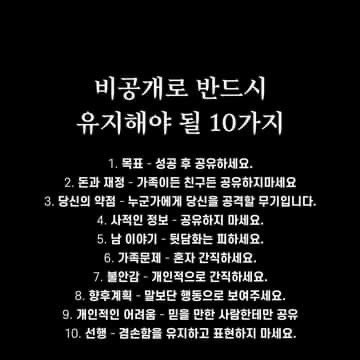 비공개로 반드시 유지해야 될 10가지.