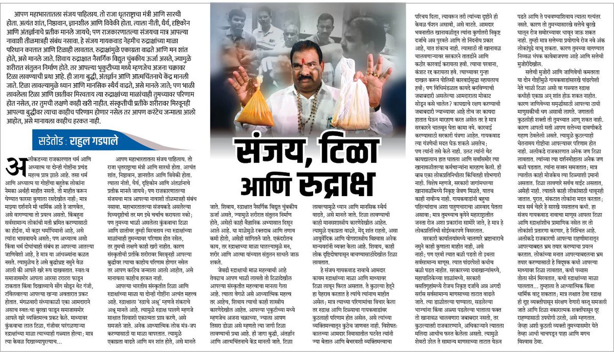 RahulGadpale's tweet photo. संजय, टिळा आणि रुद्राक्ष…#आमदार https://t.co/hZLl6oLNkD