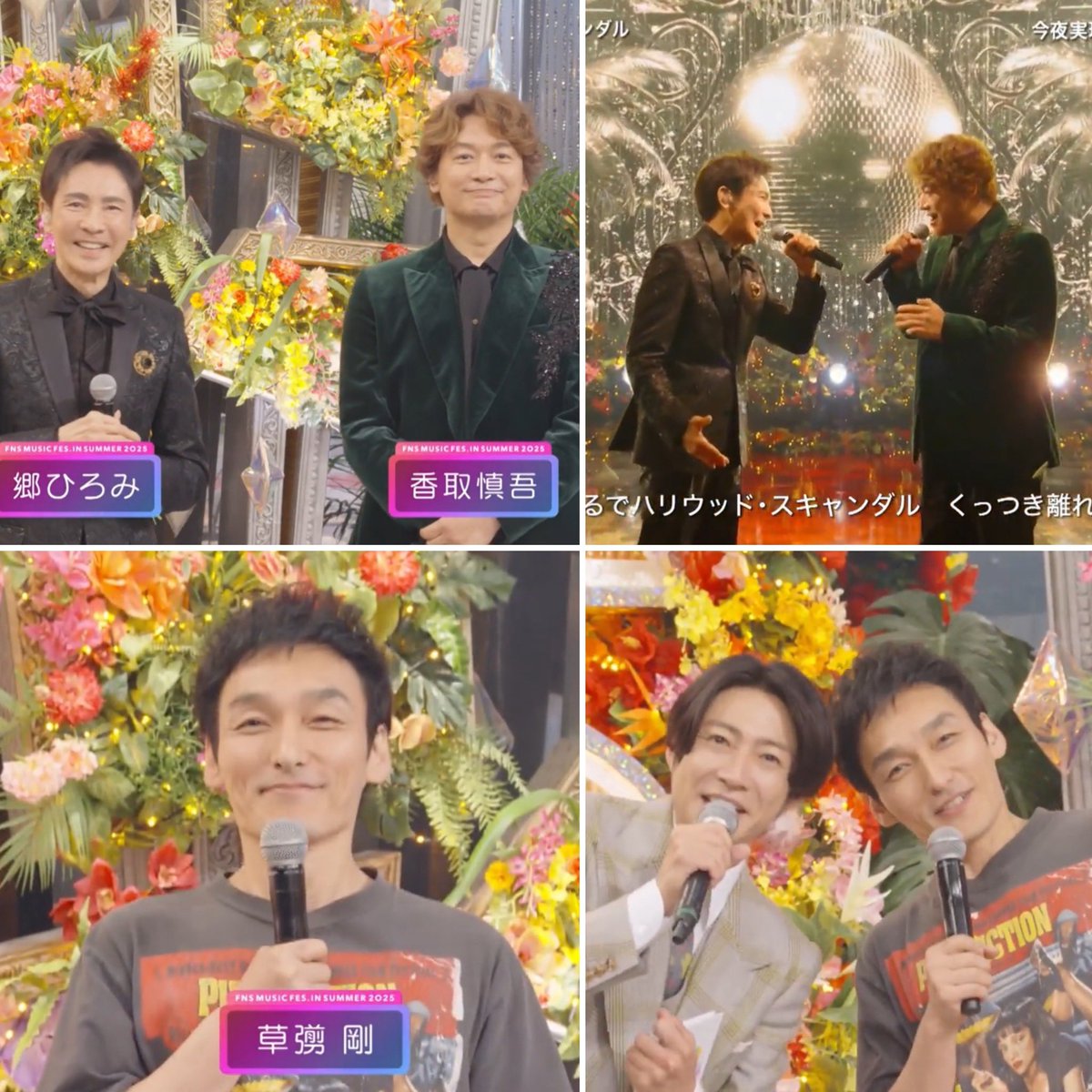 yatchaesumao's tweet image. 以前では見れなかったツーショット❗️、、、、、、
色々とありましたが #つよぽん と #慎吾ちゃん の露出が増えたのは嬉しい☺️
「僕がSMAP(6人)に会える日まで何日かかるか?」1112日
#FNS歌謡祭2025
#郷ひろみ さん
#草彅剛 さん
#香取慎吾 さん
#相葉雅紀 さん
#SMAP さん…