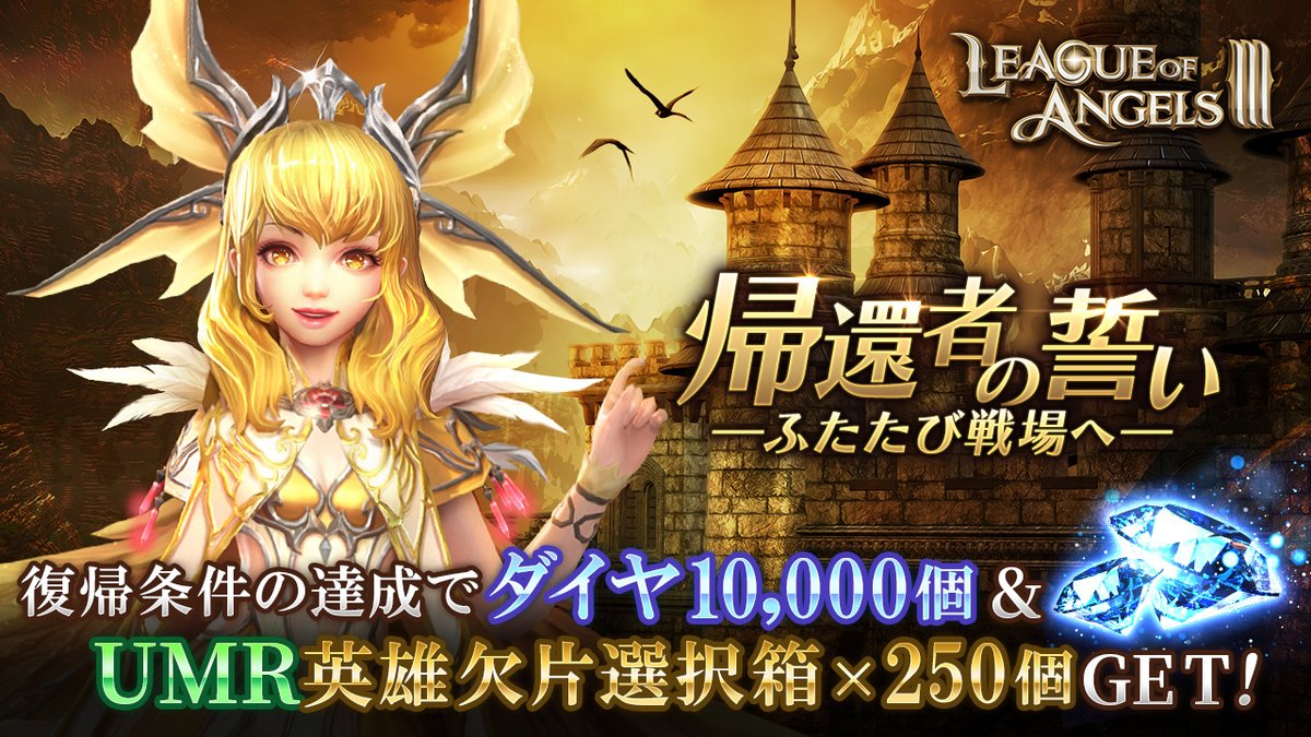 LOA3_info's tweet photo. 🌟復帰者限定の豪華キャンペーン開催中！
✅10,000ダイヤ💎
✅ UMR英雄欠片選択箱🎁
2025/6/10以降にログインしていない方が対象
今すぐログインして特典を受け取りましょう！
👉 https://t.co/4bXfs5qg9r
#LOA3 https://t.co/AuzRbufMGM
