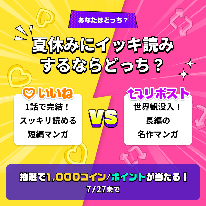 piccoma_jp's tweet photo. ／
#あなたはどっち ❓🤔💬
＼

夏休みにイッキ読みするなら❓

参加方法
1️⃣@piccoma_jpをフォロー
2️⃣下から回答を選択
【1話完結！スッキリ読める短編マンガ】
→いいね❤️
【世界観没入！長編の名作マンガ】
→リポスト🔁

抽選で #ピッコマ 1,000コイン/ポイントが当たる🎁
7/27まで