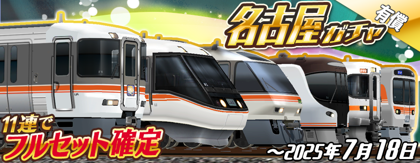 11連で⭐️フルセット確定⭐️🥳 「名古屋駅ガチャ」のお知らせ