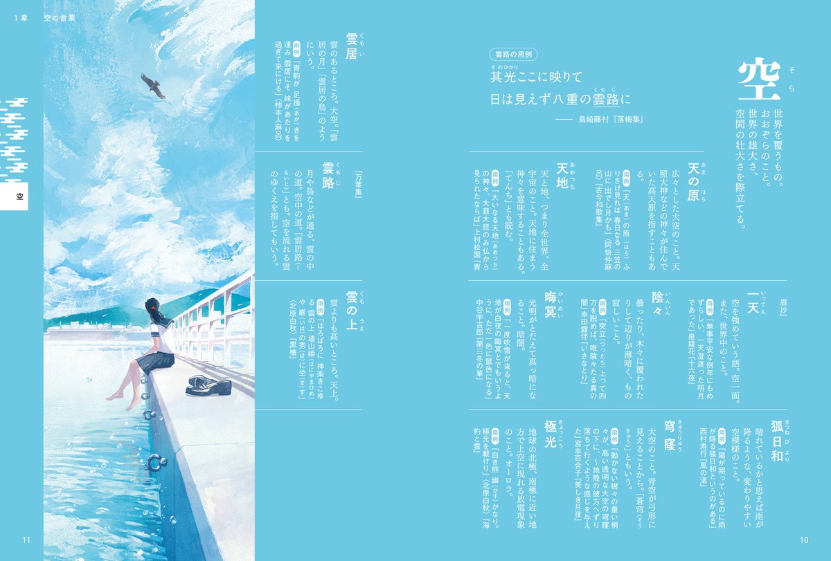 seitosha's tweet image. 【新刊情報】
『空と海と大地の言葉辞典』 7/11(金) 発売
自然を描写する美しい表現を1129語集めました。
創作表現の幅を広げたい方はもちろん、イラストや言葉好きの方にも。
実作品からの用例と、人気イラストレーター約50名のイラストを100カット以上掲載。
ご購入👇
amzn.asia/d/4MW87z4