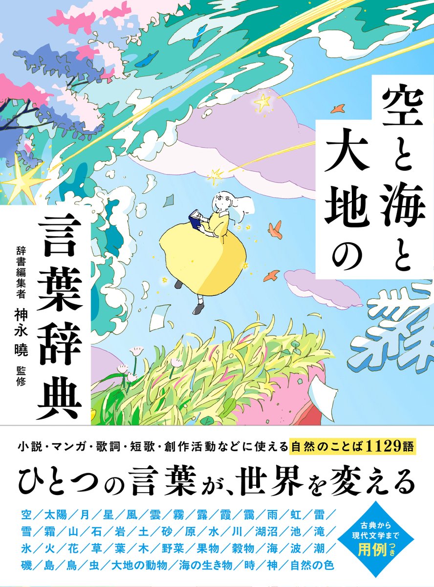 seitosha's tweet image. 【新刊情報】
『空と海と大地の言葉辞典』 7/11(金) 発売
自然を描写する美しい表現を1129語集めました。
創作表現の幅を広げたい方はもちろん、イラストや言葉好きの方にも。
実作品からの用例と、人気イラストレーター約50名のイラストを100カット以上掲載。
ご購入👇
amzn.asia/d/4MW87z4