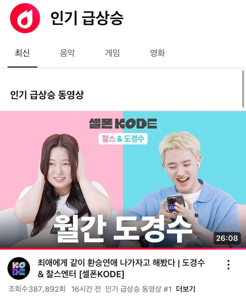250710 YouTube 인기 급상승 동영상 #1 🎊

최애에게 같이 환승연애 나가자고 해봤다 | 도경수 &amp; 찰스엔터 [셀폰KODE]
🔗 youtu.be/naPNQAbGsPs?si…

보시고 예쁜 댓글 남겨주세요🍀

#도경수 #DOHKYUNGSOO #KYUNGSOO #디오 #DO(D.O.) #ドギョンス #都敬秀 #BLISS #도경수_BLISS #DOHKYUNGSOO_BLISS