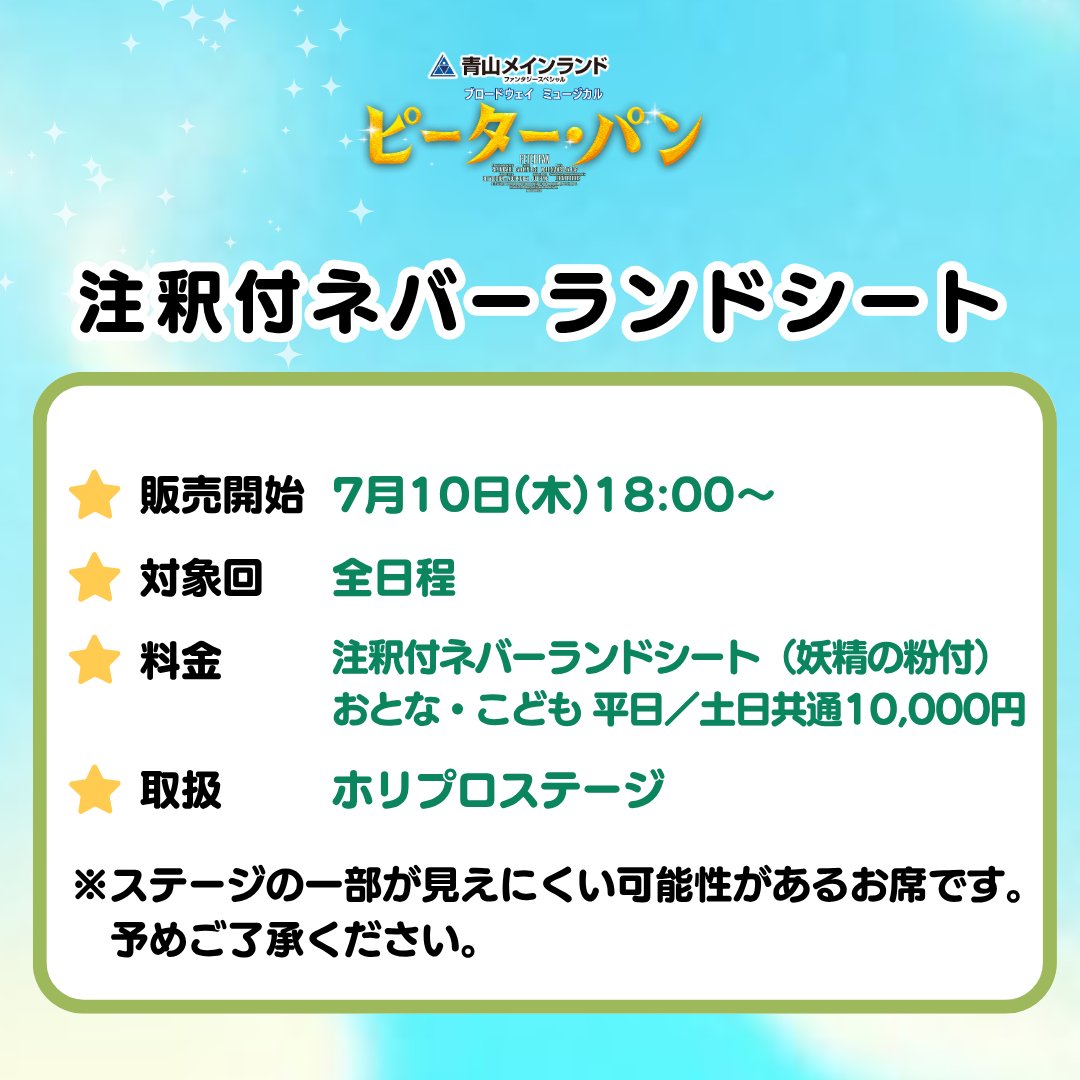 ｜🎫追加席種販売決定！｜

 \  7/28開幕✨ /
#ミュージカルピーターパン

🧚制作席開放
　7/10(木)18:00～順次開放
🧚注釈付ネバーランドシート
　7/10(木)18:00～販売開始

チケット詳細・購入はこちら
⇒horipro-stage.jp/news/peterpan2…